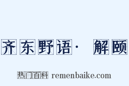 齐东野语·解颐是什么意思的图片
